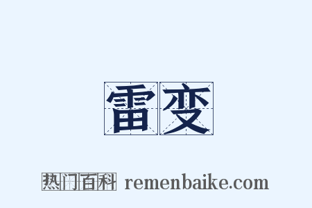 雷变是什么意思的图片